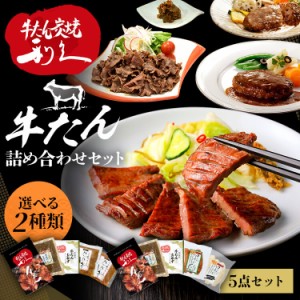 【最大66％ｵﾌｾｰﾙ開催！】 牛タン おつまみ おかず 利久 牛たん商品詰め合わせセット RA-P5 [代引不可] 全2種類 利久 牛たん おかず 