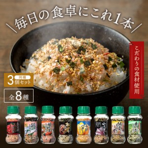 【最大66％ｵﾌｾｰﾙ開催！】 ふりかけ ご飯のお供 朝食 【3個セット】ふりかけ 85g（金目鯛煮付風味／80g、じゃがバター／65g） 全8種