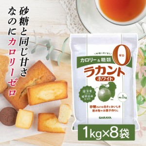 ★5％オフクーポン有り！★ ラカント 1kg×8個 ホワイト 8キロ ラカント ホワイト 800gよりお得 サラヤ 低カロリー 食品低カロリー ゼ