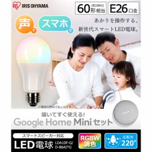 【最大66％ｵﾌｾｰﾙ開催！】 LED電球 E26 60形相当 GoogleHomeMini チョーク GA00210-JP 広配光 RGBW調色 スマートスピーカー対応 LDA1