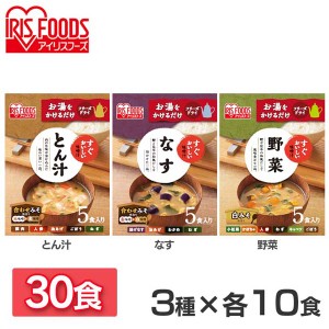 【最大66％ｵﾌｾｰﾙ開催！】 すぐおいしい 味噌汁 3種30食セット 味噌汁 みそしる ミソシル すぐおいしい フリーズドライ お味噌汁 お