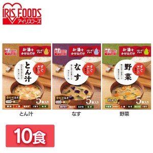 【最大66％ｵﾌｾｰﾙ開催！】 【10食セット】すぐおいしい 味噌汁 全3種類 味噌汁 みそしる ミソシル すぐおいしい フリーズドライ お味