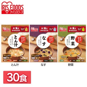 【30食セット】すぐおいしい 味噌汁 全3種類 味噌汁 みそしる ミソシル すぐおいしい フリーズドライ お味噌汁 おみそしる みそ汁 トン汁