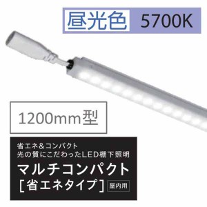 棚下照明マルチコンパクト省エネタイプ W1200用 5700kl KS120K57MCL 20セット LED 棚下照明 棚下灯 LED棚下ライト ショーケース 商品棚 