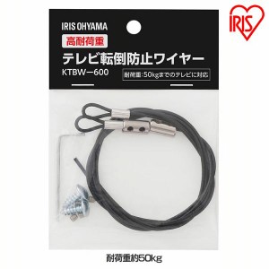 【6/23 00:00〜10％OFFｸｰﾎﾟﾝ】 高耐荷重テレビ転倒防止ワイヤー KTBW-600 ブラック テレビ TV 液晶 ワイヤー 地震対策 転倒防止 落