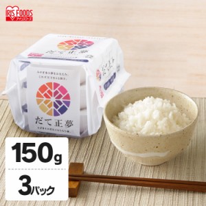 【6/23 00:00〜10％OFFｸｰﾎﾟﾝ】 パックご飯 150g アイリスオーヤマ だて正夢 150g×3パック だて正夢 パックごはん レトルトごはん 