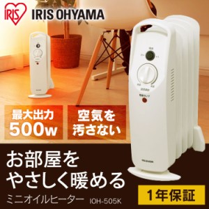 ミニオイルヒーター ヒーター オイル コンパクト 暖房 暖房器具 安心 リビング IOH-505K アイリスオーヤマ 送料無料 省エネ 足元 オフィ