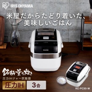 ★好評5％オフクーポン継続中★ 炊飯器 3合 RC-PC30-W アイリスオーヤマ 一人暮らし 新生活 本体 新品 安い ホワイト IH炊飯器 米屋の