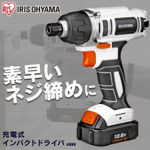 ★10％OFFｸｰﾎﾟﾝ有り★ ドライバ ドライバー インパクトドライバ 充電式インパクトドライバ JID80 アイリスオーヤマ 送料無料