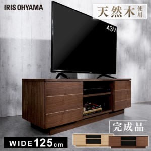 【最大66％ｵﾌｾｰﾙ開催！】 テレビ台 テレビボード 天然木使用 アッパータイプ BTS-SD125U-WN ボックステレビ台 ウォールナット アイ