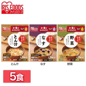 【最大66％ｵﾌｾｰﾙ開催！】 【5食セット】すぐおいしい 味噌汁 全3種類 味噌汁 みそしる ミソシル すぐおいしい フリーズドライ お味