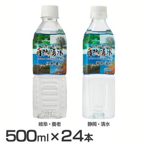 ★10％OFFｸｰﾎﾟﾝ有り！★ 【24本】四季の恵み 自然湧水 500ml ミツウロコビバレッジ 全2種類 ミネラルウォーター 天然水 水 軟水 四