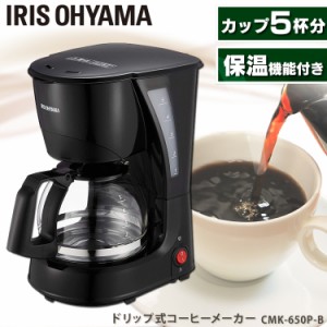 コーヒーメーカー ガラスポット 送料無料 CMK-650P-B ドリップコーヒー 家庭用 コーヒー 珈琲 保温 ホット コーヒーメーカー おしゃれ コ