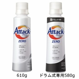 【最大66％ｵﾌｾｰﾙ開催！】 アタックZERO 大サイズ 本体 レギュラータイプ 610g ドラム式専用 ドラム式 ドラム 580g 洗濯用洗剤  洗剤