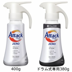 ★最大500円オフクーポン有り！★ アタックZERO レギュラータイプ 400ｇ ドラム式専用 380g ワンハンドタイプ 洗剤 洗濯 洗濯洗剤 花王