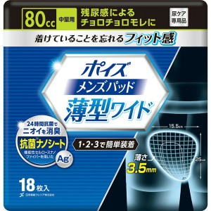 ★10％OFFｸｰﾎﾟﾝ有り！★ ポイズ メンズパッド 薄型ワイド 中量用80cc 15.5×25cm 18枚 (男性用 軽い尿モレ対策) 日本製紙クレシア