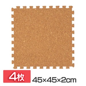 コルクマット(45×45×2) 4枚セット COJTM-452 床暖房 ジョイントマット 厚さ2cm 45×45cm  アイリスプラザ