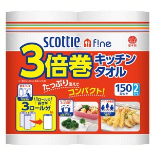 【最大66％ｵﾌｾｰﾙ開催！】 スコッティ ファイン 3倍巻き キッチンタオル 150カット 2ロール スコッティ キッチンタオル スコッティフ