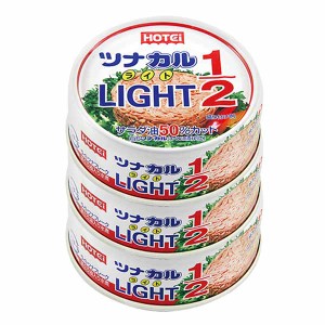 【6/23 00:00〜10％OFFｸｰﾎﾟﾝ】 ツナ缶 3缶パック ツナカル オイル半分 LIGHT 1/2 3缶シュリンク 缶詰 防災 ホテイフーズ ホテイ 国