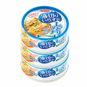 【最大66％ｵﾌｾｰﾙ開催！】 ツナ缶 3缶パック ツナ 液切いらずのしっとりツナ 水煮 タイ産3缶シュリンク 缶詰 防災 ホテイフーズ ホテ