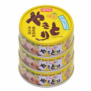 ★10％OFFｸｰﾎﾟﾝ有り！★ やきとり 塩レモン味 3缶シュリンク ホテイフーズ やきとり 缶詰 ホテイ 備蓄 おつまみ 炭火 塩レモン 防災