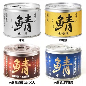 【最大66％ｵﾌｾｰﾙ開催！】 伊藤食品 美味しい鯖 190g 【1缶】鯖缶 青魚 [水煮 味噌煮 水煮黒胡椒にんにく入 水煮食塩不使用]EPA DHA 