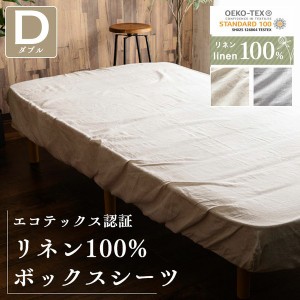 ★10％OFFｸｰﾎﾟﾝ有り！★ リネン100%BOXシーツ ダブル PLBOX-14200 全2色 ボックスシーツ シーツ ボックスタイプ マットレス マット