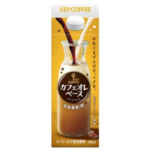 キーコーヒー カフェオレベース キーコーヒー カフェオレ 希釈 牛乳 加糖 KEY コーヒー まぜるだけ 素 ホット アイス