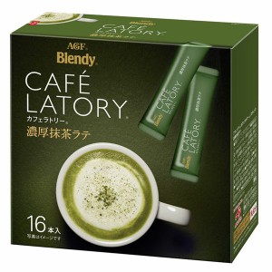 【最大66％ｵﾌｾｰﾙ開催！】 AGF 「ブレンディ R カフェラトリー R」スティック 濃厚抹茶ラテ16本（個包装） AGF 抹茶ラテ カフェラト