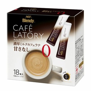 AGF 「ブレンディ R カフェラトリー R」スティック 濃厚ミルクカフェラテ甘さなし18本（個包装） AGF 甘さなし カフェラトリー インスタ