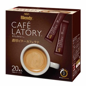 【最大66％ｵﾌｾｰﾙ開催！】 「ブレンディ R カフェラトリー R」スティック 濃厚ビターカフェラテ 20本（スティック）（個包装） AGF 