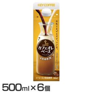 【6/23 00:00〜10％OFFｸｰﾎﾟﾝ】 【6個セット】キーコーヒー カフェオレベース 500ml キーコーヒー カフェオレ 希釈 牛乳 加糖 コーヒ