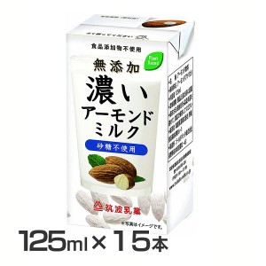 【15本】無添加 濃いアーモンドミルク125ml アーモンドミルク 砂糖不使用 食品添加物不使用 アーモンド ミルク 無添加