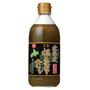 【最大66％ｵﾌｾｰﾙ開催！】 北海道万能根昆布だし 400ml 日高産根昆布使用 万能だし 根昆布をまるごと使用 昆布 出汁