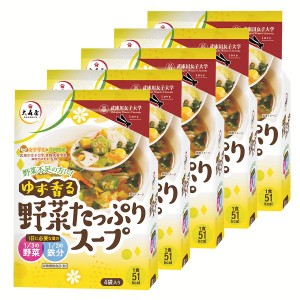 【最大66％ｵﾌｾｰﾙ開催！】 【5個】大森屋 ゆず香る野菜たっぷりスープ4袋 大森屋 海苔 ゆず 武庫川 女子 徳用 スープ 大学 カロリー 