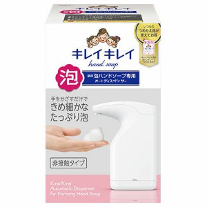 ★10％OFFｸｰﾎﾟﾝ有り！★ キレイキレイ薬用泡ハンドソープ専用オートディスペンサー キレイキレイ オートディスペンサー 自動 ソープ