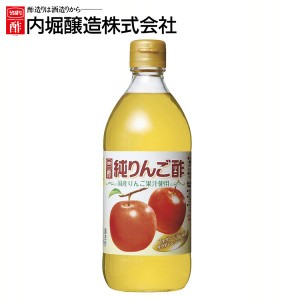 【最大66％オフセール開催！】 純りんご酢 500ml 内堀 アップルビネガー 国産りんご酢 アップルサイダービネガー