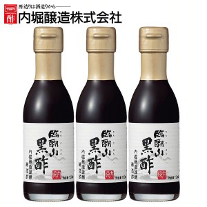 ★好評5％オフクーポン継続中★ 【3本】臨醐山黒酢 150ml 内堀 臨醐山 米黒酢 りんこさんくろす 玄米酢 甘い黒酢