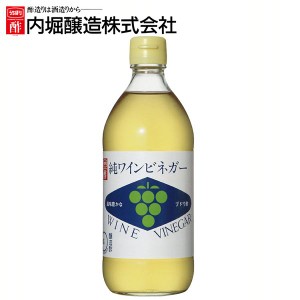 ★最大500円オフクーポン有り！★ 純ワインビネガー 500ml 内堀 ぶどう酢 ワインビネガー 白ワインビネガー 葡萄酢