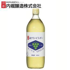 【最大66％オフセール開催！】 純ワインビネガー 900ml 内堀 ぶどう酢 ワインビネガー 白ワインビネガー 葡萄酢