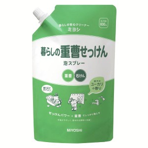 【最大66％オフセール開催！】 暮らしの重曹せっけん 泡スプレー スパウト 600mL ミヨシ キッチンまわり みよし ミヨシ石鹸 みよし石鹸 