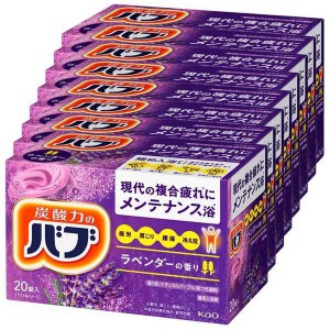 ★10％OFFｸｰﾎﾟﾝ有り★ ［8個セット］バブ ラベンダーの香り 20錠入 花王 入浴剤 炭酸 疲れ 腰痛 疲労 冷え性 肩こり 弱酸性 塩素除