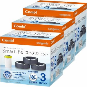 ★5％オフクーポン有り！★ (3個セット)スマートポイスペアカセット3P コンビ ベビーケア おむつ用品 おむつ処理 おむつ処理ポット ス