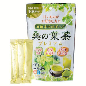 【最大66％ｵﾌｾｰﾙ開催！】 有機宇治抹茶入り桑の葉茶プレミアム22p (メール便) プレミアム 宇治抹茶 桑の葉茶 葉茶 粉末 国産 送料無