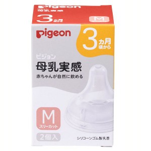 母乳実感乳首 3ヵ月/M 2個入 ピジョン 乳首 母乳実感 3ヵ月 M 哺乳びん用乳首 ピジョン乳首 哺乳びん用 哺乳ビン用 哺乳瓶用 哺乳びん 哺