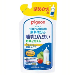 ★6/13はポイント10倍！★ 哺乳びん洗い 濃縮タイプ 詰替 250ml ピジョン 哺乳びん洗い 哺乳びん用 びん洗い 詰替 ほ乳びん 哺乳びん 哺