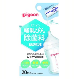 哺乳びん除菌料 ミルクポンS 20包入 ピジョン 除菌 ミルクポン ほ乳びん 哺乳びん 哺乳ビン 哺乳瓶 ほ乳びん用 哺乳びん用 哺乳ビン用 哺