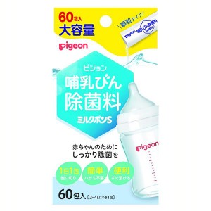 哺乳びん除菌料 ミルクポンS 60包入 ピジョン 除菌 ミルクポン ほ乳びん 哺乳びん 哺乳ビン 哺乳瓶 ほ乳びん用 哺乳びん用 哺乳ビン用 哺