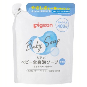 ★10％OFFｸｰﾎﾟﾝ有り！★ 全身泡ソープ 詰めかえ用 400ml ピジョン ベビーソープ ベビーせっけん 全身泡ソープ ベビー用ソープ 泡ソ