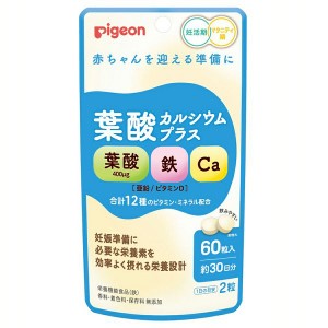 葉酸カルシウムプラス 60粒 ピジョン サプリメント サプリ 葉酸 カルシウム 妊娠 妊婦 栄養 カルシウムプラス ピジョン葉酸 pigeon